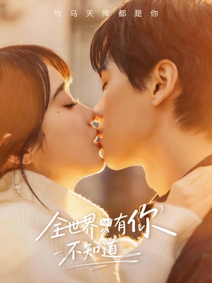全世界只有你不知道（70集）推荐好短剧