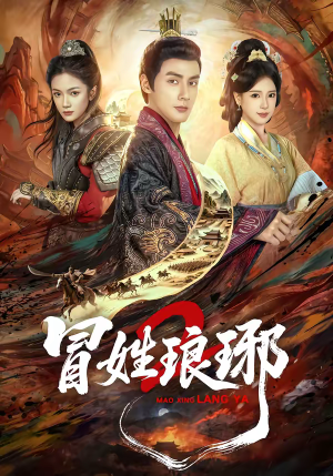 瑁|姓琅琊2(61集) 瑁|姓琅琊2(61集)精彩的网络短剧