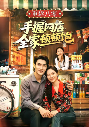 重返八零手握网店全家顿顿饱（70集）短剧在线观看