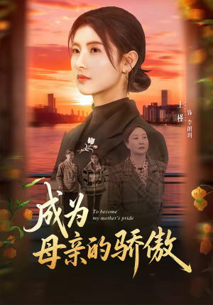 成为母亲的骄傲（79集）免费短剧推荐