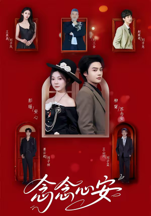 念念心安（65集）在哪个app能看