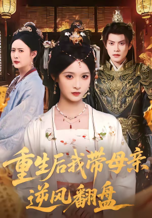 重生后我带母亲逆风翻盘（73集）热播短剧推荐