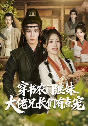 穿书农门继妹，大佬兄长们有点宠（71集）男主角是谁