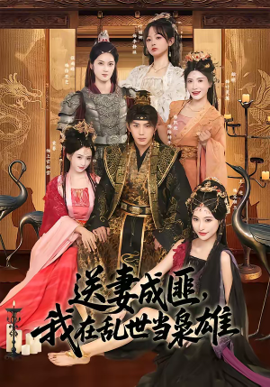 送妻成匪,我在乱世当枭雄(62集) 送妻成匪,我在乱世当枭雄(62集)怎么看全集