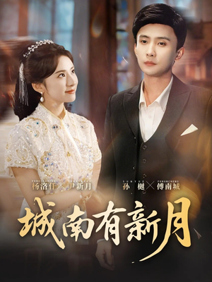 城南有新月(75集) 城南有新月(75集)热门短剧抢先看