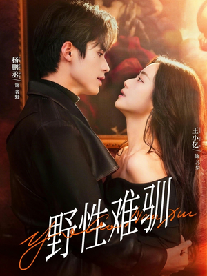 野性难驯&驯野2(81集) 野性难驯&驯野2(81集)免费看短剧全集