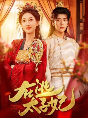 在逃太子妃（64集）全集