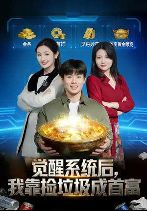 觉醒系统后，我靠捡垃圾成首富（77集）精彩短剧来了