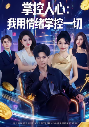 掌控人心我用情绪掌控一切（80集）全网独播免费看