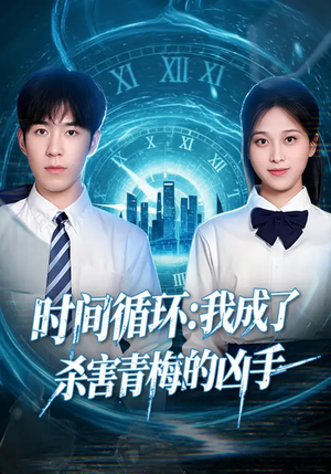时间循环：我成了杀害青梅的凶手（72集）热门了短剧