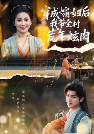 穿成孀妇后，我带全村荒年炫肉（60集）精彩短剧来了