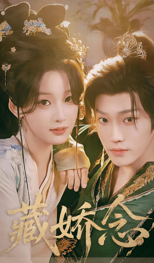 藏娇念（60集）短剧太好看了吧