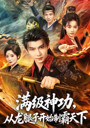 满级神功，从龙腿子开始制霸天下（80集）火爆短剧抢先看