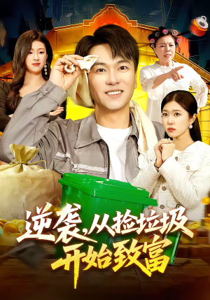 逆袭，从捡垃圾开始致富（104集）红果短剧免费看