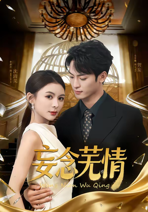 妄念芜情（72集）哪个短剧网能看