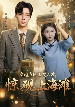 穿越成民国女天才，惊砚上海滩（60集）热播古装短剧