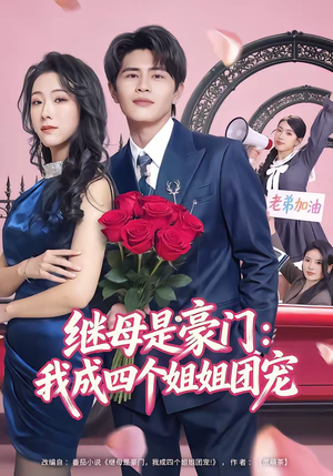 继母是豪门：我成四个姐姐团宠（80集）解说文案