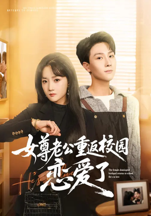 女尊老公重返校园恋爱了(75集) 女尊老公重返校园恋爱了(75集)热门短剧免费看