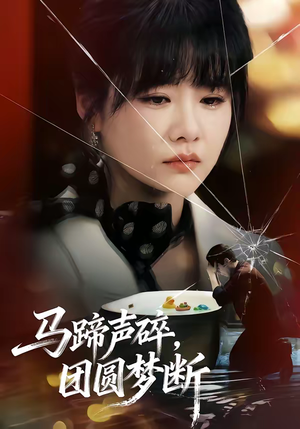 马蹄声碎,团圆梦断(78集) 马蹄声碎,团圆梦断(78集)看到大结局