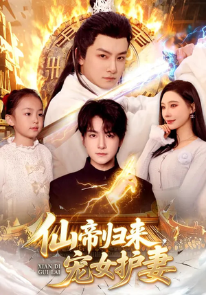 仙帝归来，宠女护妻（82集）大结局