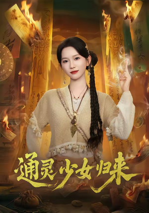 通灵少女归来（64集）女主谁演的