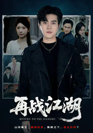 再战江湖（75集）最火短剧热播