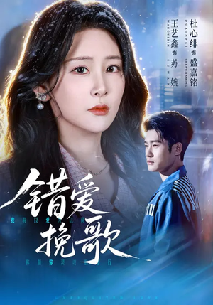 错爱挽歌（56集）最热门短剧来了