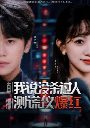 直播我说没杀过人测谎仪爆红(79集) 直播我说没杀过人测谎仪爆红(79集)热门短剧大全