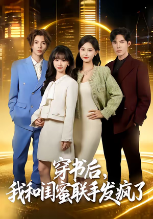 穿书后，我和闺蜜联手发疯了（78集）热门短剧抢先看