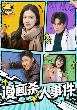 漫画杀人事件（75集）好看到停不下来