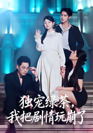 独宠绿茶，我把剧情玩崩了（60集）短剧精彩片段