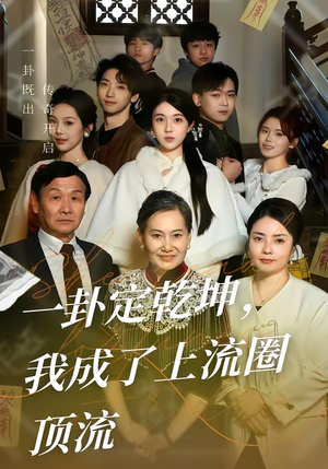 一卦定乾坤，我成了上流圈顶流（80集）短剧抢先看