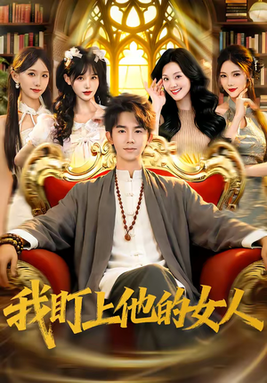 我盯上他的女人（75集）热门短剧推荐