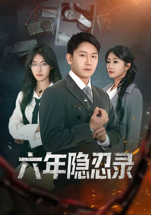 六年隐忍录（70集）短剧推荐分享