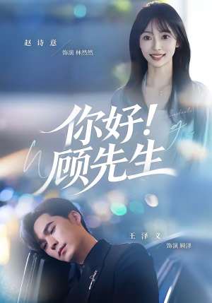 你好!顾先生(60集) 你好!顾先生(60集)热播短剧来袭