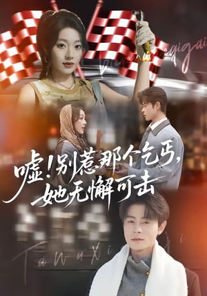 嘘！别惹那个乞丐，她无懈可击（73集）大结局完美收官