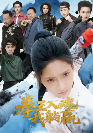 拳王入魂我躺赢(60集) 拳王入魂我躺赢(60集)在哪里可以看