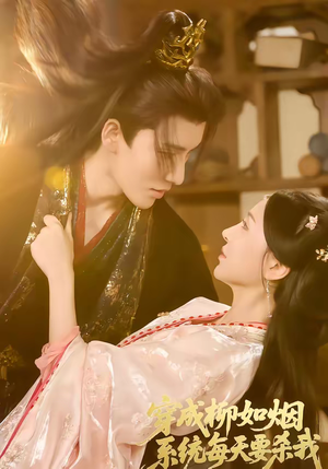 穿成柳如烟系统每天要杀我(60集) 穿成柳如烟系统每天要杀我(60集)全剧免费观看