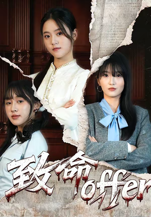 致命offer(65集) 致命offer(65集)精彩片段