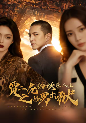 贾二虎的妖孽人生之皓男出狱(75集) 贾二虎的妖孽人生之皓男出狱(75集)高分推荐免费看