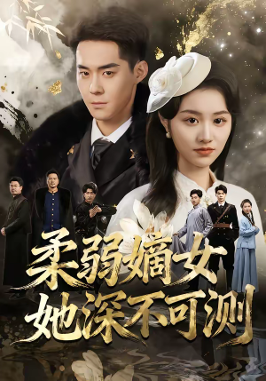 柔弱嫡女她深不可测(70集) 柔弱嫡女她深不可测(70集)第一季
