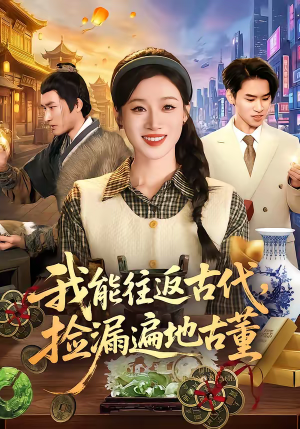 我能往返古代,捡漏遍地古董(103集) 我能往返古代,捡漏遍地古董(103集)好看吗