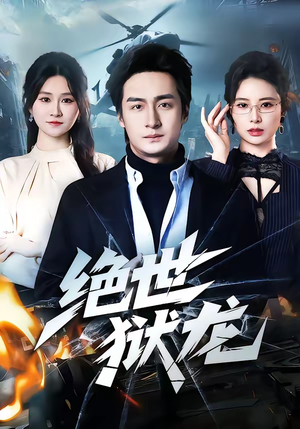 绝世狱龙(60集) 绝世狱龙(60集)短剧抢先看