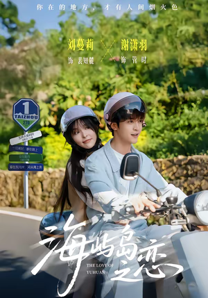 海屿岛之恋(50集) 海屿岛之恋(50集)零花钱看整部剧