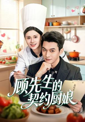 顾先生的契约厨娘（50集）看到大结局