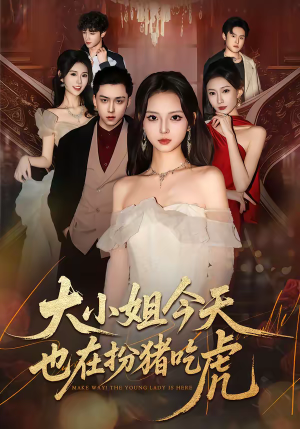 大小姐今天也在扮猪吃虎（46集）热门短剧追不停