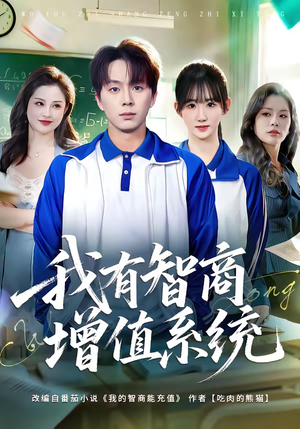我有智商增值系统(80集) 我有智商增值系统(80集)免费看短剧