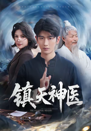 镇天神医(67集) 镇天神医(67集)亿万短剧抢先看