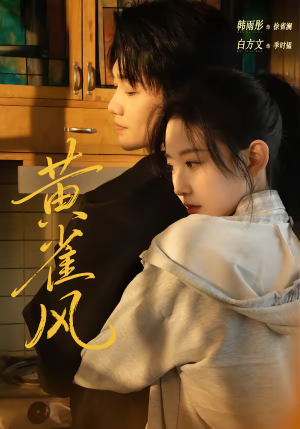 黄雀风(80集) 黄雀风(80集)红果免费短剧