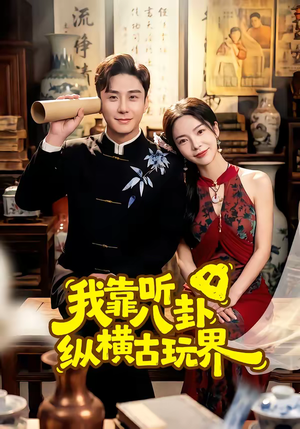 我靠听八卦纵横古玩界(57集) 我靠听八卦纵横古玩界(57集)在线观看